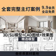 家装室内无主灯设计效果图片现代简约风格全套cad施工图SU模型3d