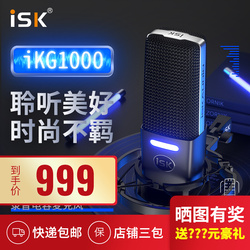ISK IKG1000专业电容麦克风 电脑录音手机直播设备声卡神器全套yy
