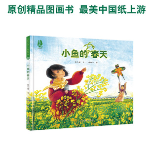 当当网 正版书籍小鱼的春天 最美中国系列图画书—中国的风景、童年、人情、文化融合在精美的图画中，让孩子体会本土文化之美