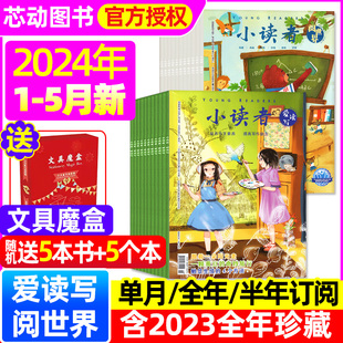 小读者杂志爱读写+阅世界2024年1-5月全年半年订阅20232022年1-12月全年珍藏20周年增刊3-6年级小学生作文素材实用文摘过刊