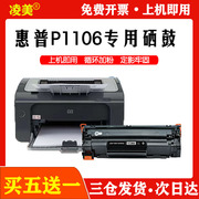 适用惠普1106硒鼓hp laserjet p1106激光打印机墨粉盒易加粉晒鼓