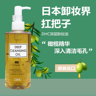 日本dhc橄榄卸妆油200ml深层清洁毛孔敏感脸部，温和去黑头眼唇卸妆