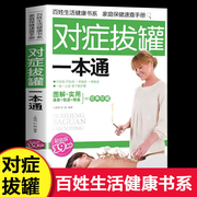 对症拔罐一本通彩色图解版中医拔罐养生书籍人体穴位，经络图大全零基础学拔罐头疼腰疼家庭保健艾灸按摩书拔罐基础知识