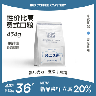 IRIS咖啡 彩云之南意式浓缩黑巧坚果深烘云南咖啡豆商用