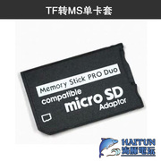 PSP记忆棒内存卡TF转MS卡套转接器马甲单卡套PSP单卡托支持128G