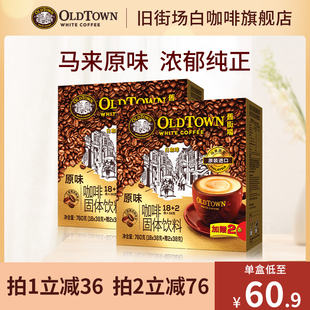 旧街场白咖啡(白咖啡，)马来西亚进口速溶咖啡粉三合一原味榛果40条装2盒