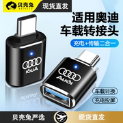 适用于奥迪a6la3a4la8l车载转接头typec手机iphone15promax平板下载usb，充电传输优盘转换器q3数据线