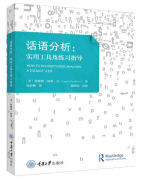 tw话语分析实用工具，及练习指导原书第2版9787568923682重庆大学詹姆斯·保罗·吉