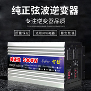 纯正弦波逆变器12V24V48V转220V家用车载大功率5000W电源转换器