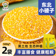 东北小碴子2斤碴子粥粘玉米糁细小玉米粒黏笨苞米碎粒农家自产