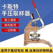 CU-268手压式取样器纸张面料布料纺织品取样圆盘克重仪