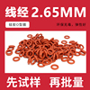 铁红色硅胶O型密封圈内径7.1-20-30*线径2.65mm环保耐高温防水圈