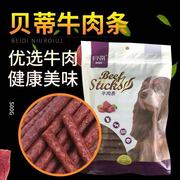 贝蒂高钙牛肉条500g狗狗零食牛肉粒狗零食泰迪磨牙棒肉干1斤