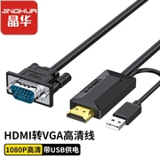晶华HDMI转vga高清转换器投影仪笔记本电脑连接电视盒子PS4