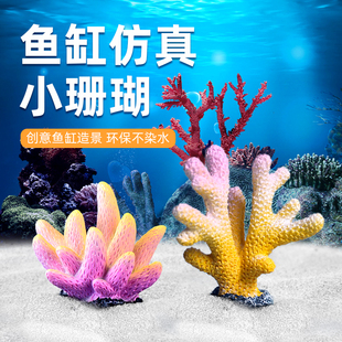 鱼缸造景仿真珊瑚，装饰布景海底仿真水草，假树假花海水缸水族箱摆件