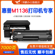 惠普m1136硒鼓适用hp惠普laserjetm1136粉盒，mfp打印机m126a墨盒p1008激光多功能一体机p1108碳粉盒