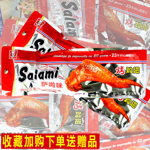 萨啦咪salami烤鸡翅38g原味啃德佬鸡翅膀温州特产零食小吃鸡肉类