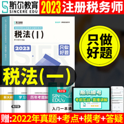  斯尔教育2023税务师税法一只做好题注册税务师考试教材历年真题习题资料书课本书籍2022年注税税一书税法1用书教材