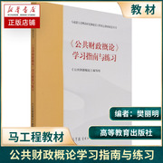 公共财政概论马工程系列教材/学习指南与练习/西方经济学第二版上册马克思主义理论研究和建设工程重点教材高等教育出版社