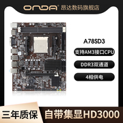 昂达主板A78SD3电脑AMD主板台式机AM3接口cpu游戏DDR3双通道内存支持4k显示器带集成显卡