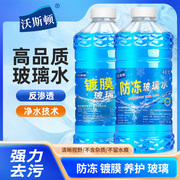 沃斯顿汽车玻璃水防冻零下，40冬季专用强力，去除油膜雨刮水四季通用