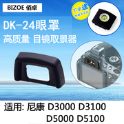 佰卓适用于尼康dk24眼罩d3000d3100d5100d5000单反相机dk-24护目镜，取景器目镜保护器单反相机配件
