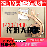 联想Thinkpad T430 T430I 风扇 CPU 散热器 散热片 独立风扇 
