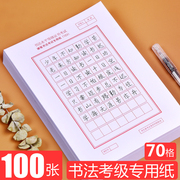 70格方格练习纸江苏省123等级小学生考试考级硬笔书法比赛专用纸