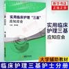 实用临床护理三基书 应知应会 搭基础护理理论篇操作篇习题篇主编霍孝蓉 大学辅助教材 临床护理三基护士分册 新华书店正版书籍