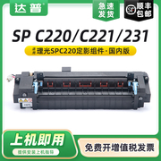 适用理光SP C220定影器C220S C220N C221SF C222DN加热器Ricoh Aficio C231SF C232SF彩色打印复印机定影组件