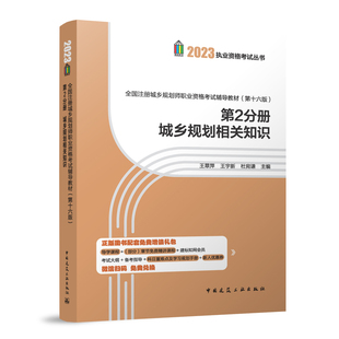 新版2023年注册城乡规划师考试辅导教材 第2分册城乡规划相关知识 注册城乡规划师考试教材网课件2023年建工社城乡规划师教材