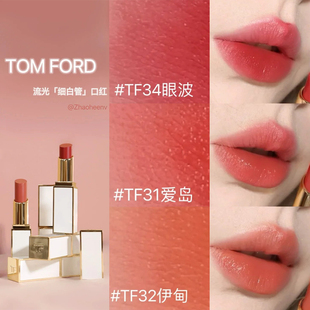 tomford汤姆福特tf白金，细管唇膏口红，新色033234眼波3133