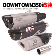 适用于光阳DownTown350i排气管改装DownTown350i踏板车排气管配件