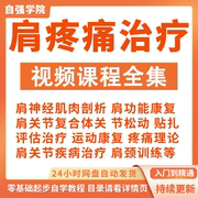 肩关节疼痛康复治疗手法视频课程肩袖损伤评估肩周炎手法教学教程