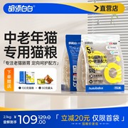 胡须白白5岁+中老年猫粮，改善肠胃免疫蛋白定制配方高肉无谷2.1kg