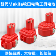 适合Makita牧田9.6V12v14.4v充电电池镍氢手电钻ML9120 1220 1420