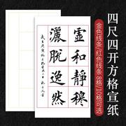 考试考2级宣纸四尺四开8格10方格生半熟宣毛笔书法初学练习行楷隶