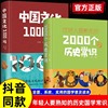年轻人要熟知的2000个历史常识+中国文化1000问全2册历史学习的优秀读本正版书籍，中国通史中国传统文化精华中外历史常识全知道