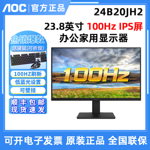 aoc24寸ips屏24b20jh2高清液晶，27b30h电脑显示器24b30h