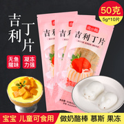 吉利丁片食用鱼胶片粉明胶慕斯蛋糕材料家用自制果冻奶酪棒原材料