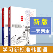 外研社E4新版新标准韩国语初级上册下册 韩语自学入门教材韩语零基础初学教材学韩语的书 标准韩国语初级韩国语听力口语教程