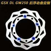 摩托车刹车碟刹车盘浮动盘碟盘适用于铃木GW DL GSX 后刹车盘