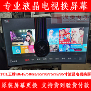 TCL L55F3300-3D电视换屏幕 55寸TCL曲面电视维修屏幕换LED液晶屏