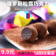俄罗斯进口黑松露巧克力纯可可微苦醇香休闲零食500克装