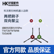 适配科沃斯扫地机器人边刷配件，x1t10t20x2t5t8t9毛刷耗材