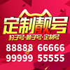 定制号码、生日，号、情侣号