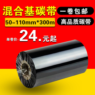 混合基碳带110mm*300m 50 60 70 80 90 条码打印机铜版标签纸蜡基碳带卷北洋 TSC 斑马热转印色带