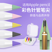 大山大海适用applepencil二代平替彩色笔尖针管手写笔头改造苹果触控笔头一代替换ipadpencil通用书写绘画