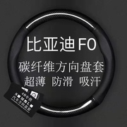 比亚迪f0专用方向盘套新老款比亚迪f0真皮把套fo汽车保护套免手缝