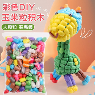 幼儿园diy玉米粒积木手工材料彩色，大颗粒粘贴泡沫球儿童益智玩具